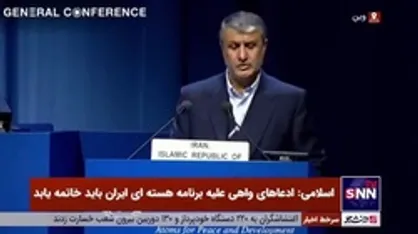 رئیس سازمان انرژی اتمی: اقدامات جبرانی فعلی ایران تنها زمانی معکوس می&zwnj;شوند که تحریم&zwnj;های غیرقانونی لغو و از اتهامات بی&zwnj;اساس اجتناب شود