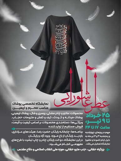 «عطر عاشورایی»؛ پیوند پوشش و فرهنگ عاشورا