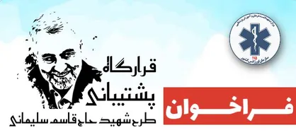 فراخوان دعوت از خیرین و داوطلبین در همیاری با قرارگاه پشتیبانی طرح شهید سلیمانی