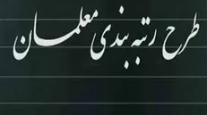 رتبه‌بندی معلمان در بودجه ۹۸ دیده شده است/ نگاه به آموزش‌وپرورش نباید سیاسی باشد