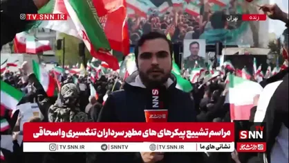 تهران آماده تشییع باشکوه پیکر مطهر فرمانده شجاع خلیج فارس