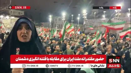 گزارش خبرنگار SNNTV از چهارشنبه سوزی دشمن در رشت/گیلانی&zwnj;ها سنگر را خالی نمی&zwnj;کنند