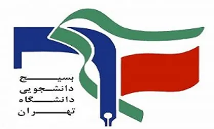 واکنش بسیج دانشجویی دانشگاه تهران مرکز به حادثه پنجم آبان