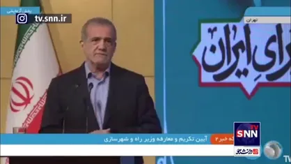 پزشکیان: با شرایط فعلی ادامه زندگی در تهران غیرممکن است