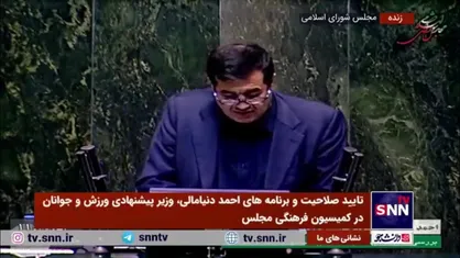 وزیر پیشنهادی ورزش و جوانان: برنامه من با توجه به منویات رهبر انقلاب، سیاست&zwnj;های دکتر پزشکیان و برنامه هفتم تدوین شده است
