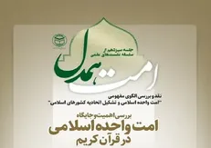 سیزدهمین نشست علمی «امت همدل» برگزار می‌شود