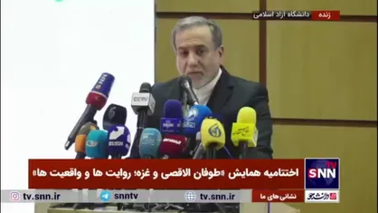 عراقچی: رژیم صهیونیستی امروز در چشم جامعه جهانی و منطقه شکست خورده به حساب می&zwnj;آید/ صهیونیست&zwnj;ها به جای نابودی حماس مجبور شدند با آنها مذاکره کنند و امتیاز بدهند