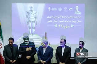 مراسم رونمایی از روبات «سورنا ۴»