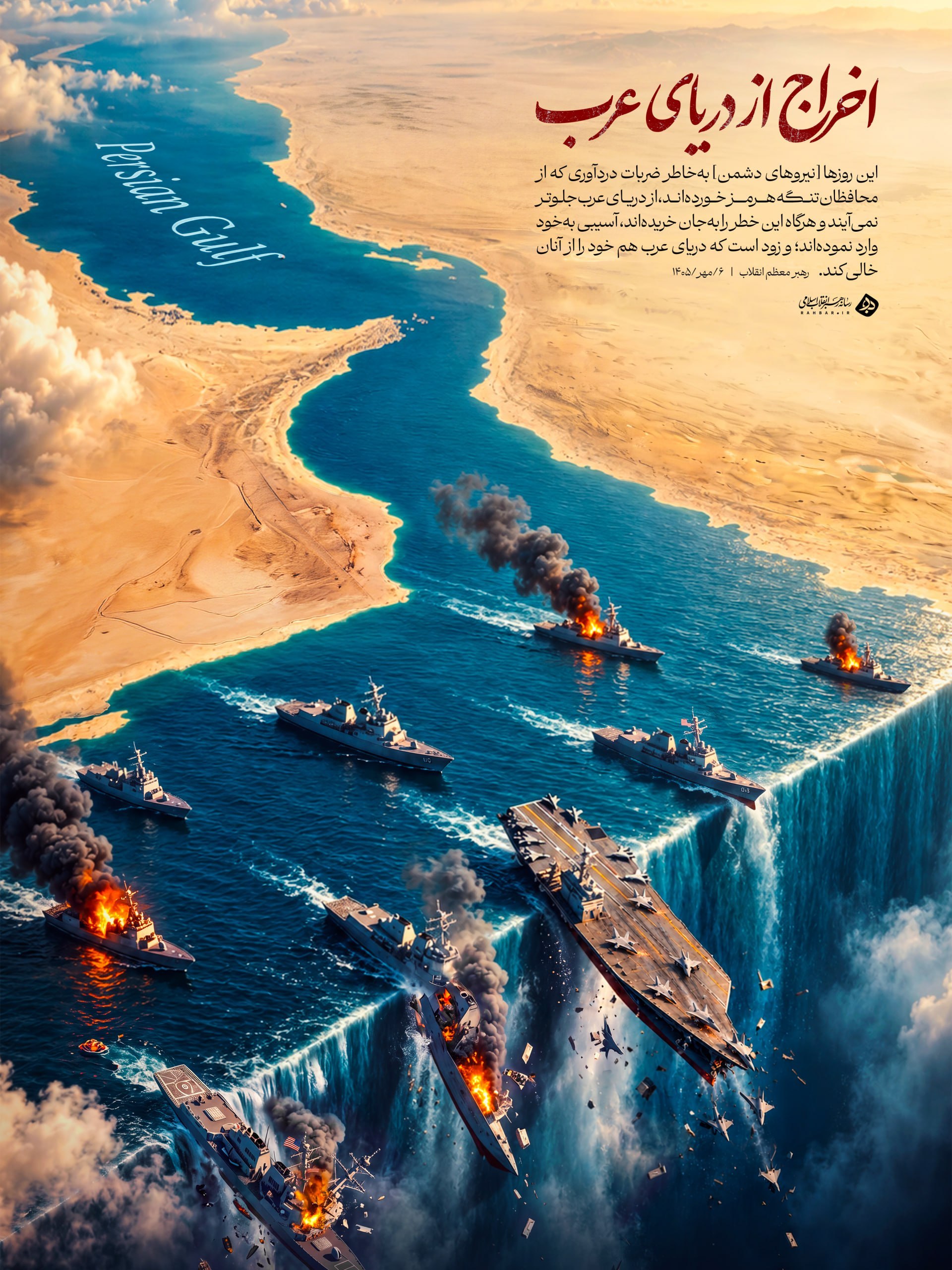 «اخراج از دریای عرب»؛ هشدار درباره تداوم فشار بر دشمنان در آب‌های منطقه