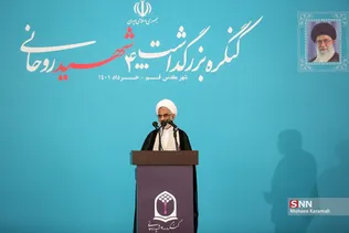 کنگره ملی 4000 شهید روحانی در قم