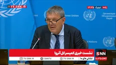 کمیسرکل آژانس آنروا: کمک‌های آمریکا را دیگر در اختیار نداریم و این موضوع ما را با چالش جدی مواجه کرده است + فیلم