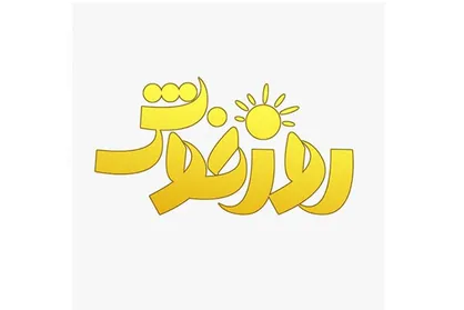 گزارشگر پیشکسوت ورزشی به &laquo;روز خوش&raquo; می&zwnj;آید