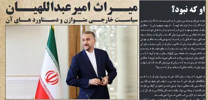 نشریه &laquo;ایران&zwnj;۱۴۰۴&raquo; منتشر شد/ میراث امیرعبداللهیان؛ سیاست خارجی متوازن و دستاورد&zwnj;های آن