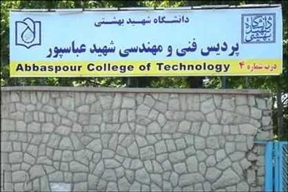 نامه انتقادی بسیج دانشجویی دانشگاه شهید عباسپور به جهانگیری