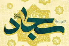 آثار گفتار نیک از نگاه امام سجاد (ع)
