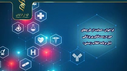 فراخوان حمایت از پژوهش&zwnj;های راهبردی زیست&zwnj;فناوری پزشکی