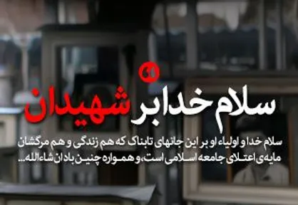 فیلم/ نماهنگ &laquo;سلام خدا بر شهیدان&raquo;