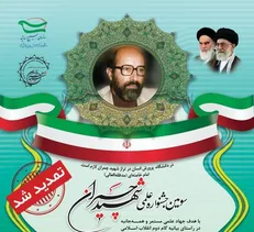 حمایت معاونت علمی، پژوهشی و فناوری بسیج مستضعفین از سومین جشنواره علمی شهید چمران