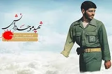 بخشی از وصیتنامه شهید سردار علیرضا موحد دانش