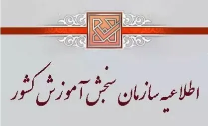 توضیحات سازمان سنجش آموزش کشور درباره رأی یکی از شعب دیوان عدالت اداری در مورد ورود داوطلبان فاقد صلاحیت علمی به دانشگاه