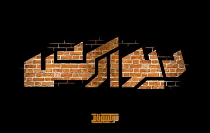 تیزر &laquo;دیوارکش&raquo; منتشر شد + فیلم
