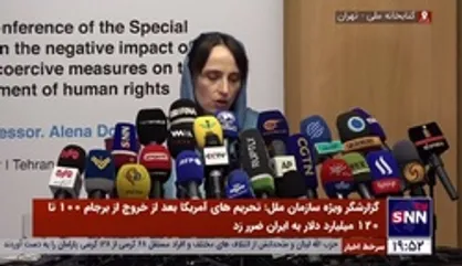 گزارشگر ویژه سازمان ملل: آمریکا بلافاصله تحریم&zwnj;های ضدایرانی را بردارد