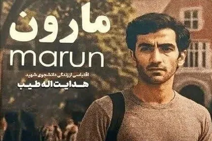 معرفی فیلم &laquo;مارون&raquo; از امیراحمد انصاری با حضور امیرحسین فتحی + عکس، خلاصه داستان و بازیگران فیلم &laquo;مارون&raquo; ساخته