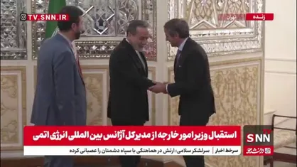 استقبال وزیر امور خارجه از  مدیرکل آژانس بین&zwnj;المللی انرژی اتمی