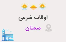 اوقات شرعی چهارم اسفندماه سمنان
