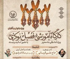 کارگاه آموزشی فصل نوکری ویژه محرم برگزار می‌شود
