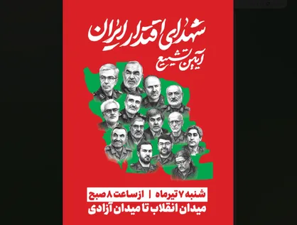 جزئیات برگزاری مراسم تشییع &laquo;شهدای اقتدار ایران&raquo; در تهران