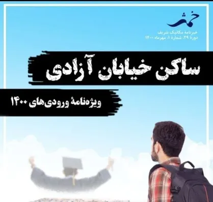 کلبه کوچک باصفا / شماره اول خبرنامه &laquo;خمش&raquo; انجمن علمی دانشکده مهندسی مکانیک و دریا منتشر شد