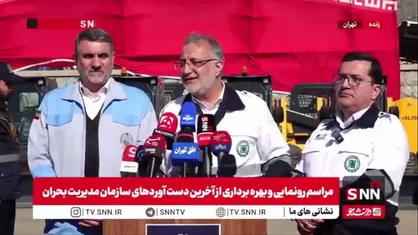 جزئیات تجهیزات امدادی رونمایی شده سازمان مدیریت بحران تهران از زبان زاکانی / 30 هزار قلم تجهیزات در قالب 350 عنوان رونمایی شد