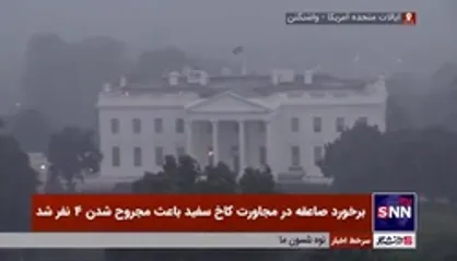 برخورد صاعقه در مجاورت کاخ سفید باعث مجروح شدن ۴ نفر شد