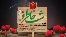 ویژه برنامه «شب خاطره»