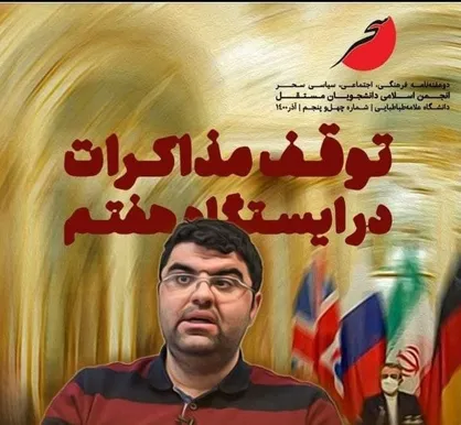 توقف مذاکرات در ایستگاه هفتم / شماره چهل و پنجم &laquo;سحر&raquo; منتشر شد&zwnj;