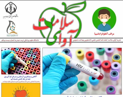 همه در یک کشتی نشسته&zwnj;ایم! / بیست&zwnj;ویکمین شماره نشریه علمی - دانشجویی &laquo;آوای سلامت&raquo; منتشر شد