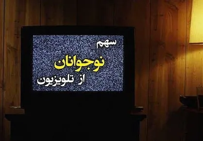سکوت سنگین رسانه ملی در سریال&zwnj;سازی برای نوجوانان