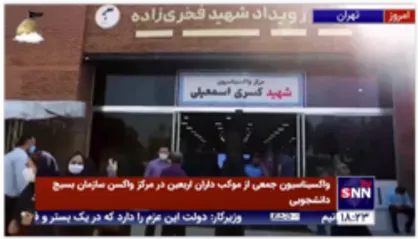 واکسیناسیون جمعی از موکب&zwnj;داران اربعین در مرکز واکسن سازمان بسیج دانشجویی