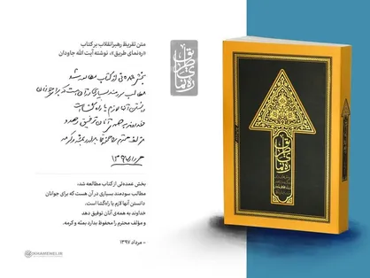 تقریظ رهبر انقلاب بر کتاب &laquo;ره&zwnj;نمای طریق&raquo;