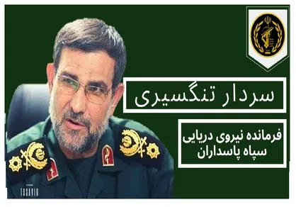 سردار تنگسیری: خلیج فارس متعلق به ما ایرانیان است / رهبر انقلاب نسبت به خلیج فارس تعصب خاصی دارند