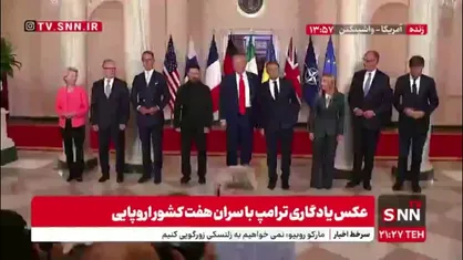 عکس یادگاری ترامپ با سران کشورهای اروپایی