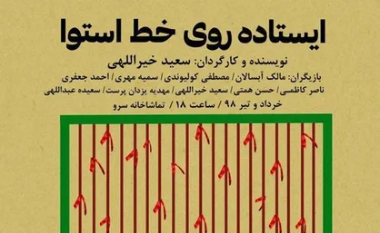 تماشاخانه سرو میزبان &laquo;ایستاده روی خط استوا&raquo; شد