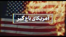 نماهنگ | آمریکای باج‌گیر