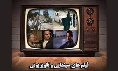 فیلم‌های سینمایی امروز تلویزیون