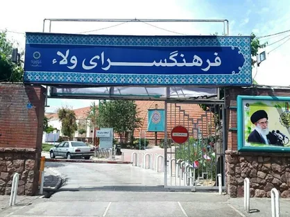 حمله به مرکز فرهنگی و آموزشی/ فرهنگسرای ولا در شهرری مورد هدف دشمن جنایتکار قرار گرفت