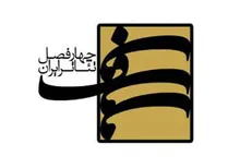 فراخوان «چهارفصل تئاتر ایران» منتشر شد