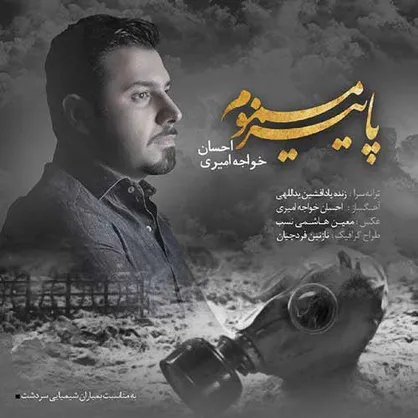 احسان خواجه امیری برای جانبازان شیمیایی خواند + صوت