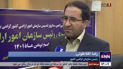 رئیس سازمان اراضی کشور: با سنددار کردن زمین&zwnj;های کشاورزی، درصد تغییر کاربری بسیار کاهش پیدا خواهد کرد
