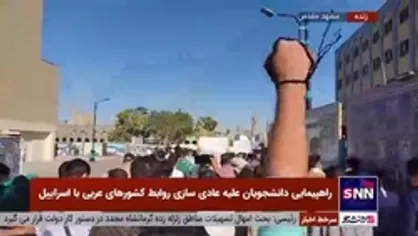 راهپیمایی دانشجویان علیه عادی سازی روابط کشور&zwnj;های عربی با رژیم صهیونیستی